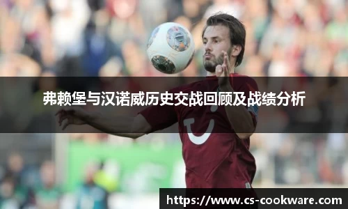 弗赖堡与汉诺威历史交战回顾及战绩分析
