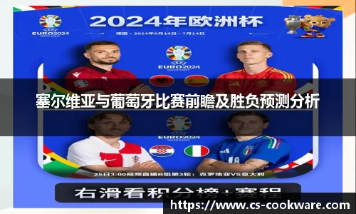 塞尔维亚与葡萄牙比赛前瞻及胜负预测分析