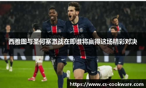 西雅图与圣何塞激战在即谁将赢得这场精彩对决