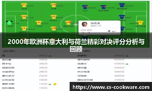 2000年欧洲杯意大利与荷兰精彩对决评分分析与回顾