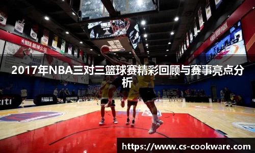 2017年NBA三对三篮球赛精彩回顾与赛事亮点分析