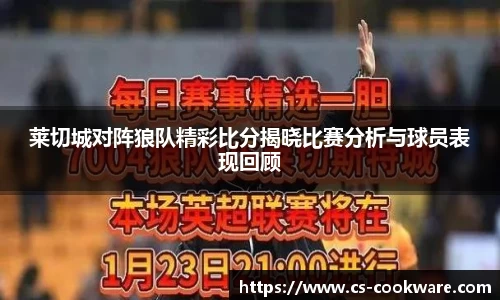 莱切城对阵狼队精彩比分揭晓比赛分析与球员表现回顾