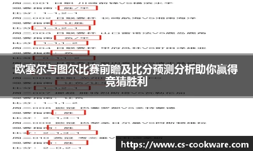 欧塞尔与图尔比赛前瞻及比分预测分析助你赢得竞猜胜利