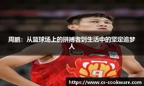 周鹏：从篮球场上的拼搏者到生活中的坚定追梦人