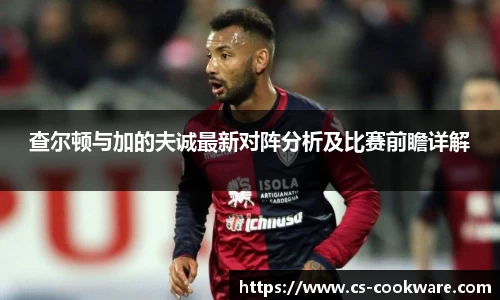 查尔顿与加的夫诚最新对阵分析及比赛前瞻详解