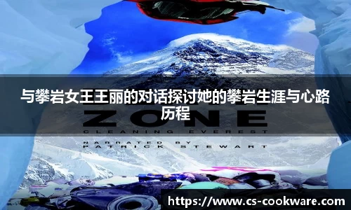 与攀岩女王王丽的对话探讨她的攀岩生涯与心路历程