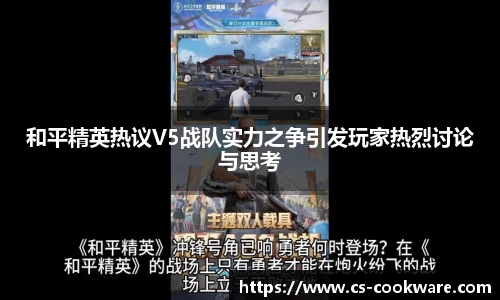 和平精英热议V5战队实力之争引发玩家热烈讨论与思考