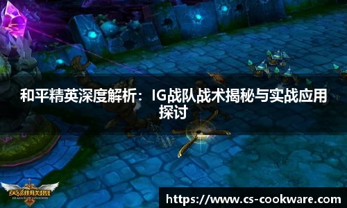 和平精英深度解析：IG战队战术揭秘与实战应用探讨