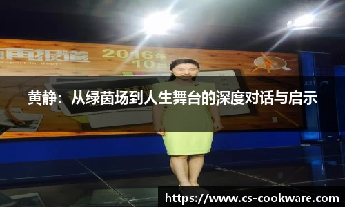 黄静：从绿茵场到人生舞台的深度对话与启示