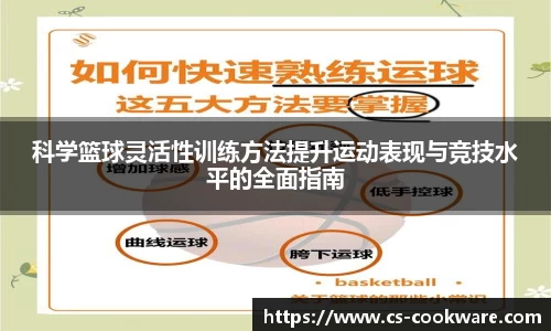 科学篮球灵活性训练方法提升运动表现与竞技水平的全面指南