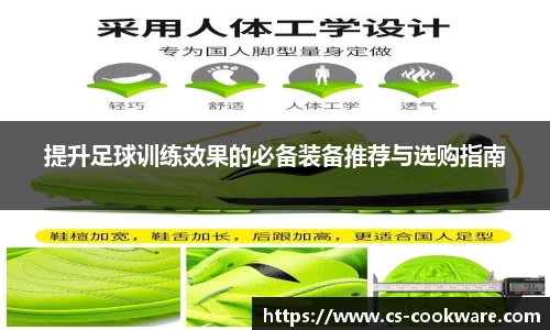 提升足球训练效果的必备装备推荐与选购指南