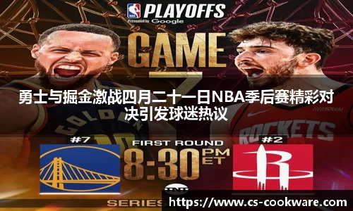勇士与掘金激战四月二十一日NBA季后赛精彩对决引发球迷热议