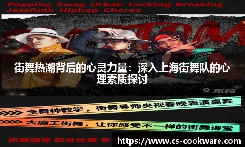 街舞热潮背后的心灵力量：深入上海街舞队的心理素质探讨