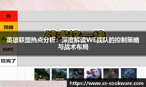 英雄联盟热点分析：深度解读WE战队的控制策略与战术布局