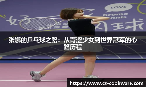 张娜的乒乓球之路：从青涩少女到世界冠军的心路历程