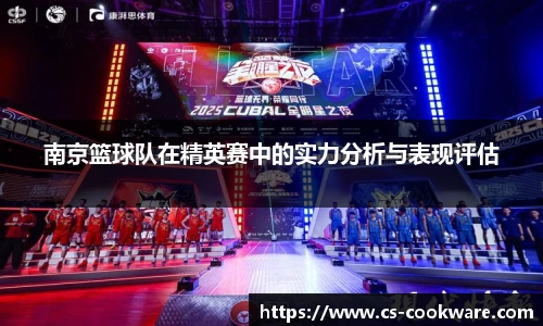 南京篮球队在精英赛中的实力分析与表现评估