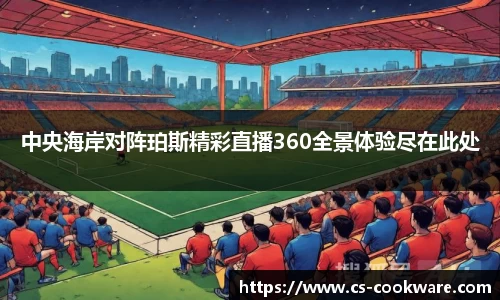 中央海岸对阵珀斯精彩直播360全景体验尽在此处