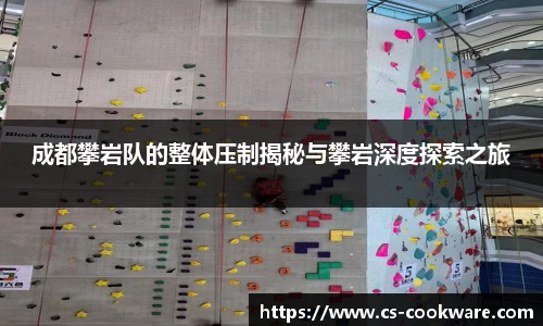 成都攀岩队的整体压制揭秘与攀岩深度探索之旅