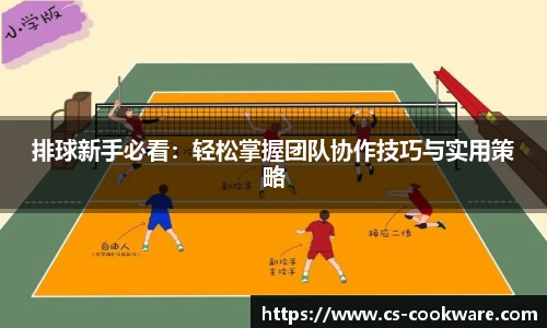 排球新手必看：轻松掌握团队协作技巧与实用策略