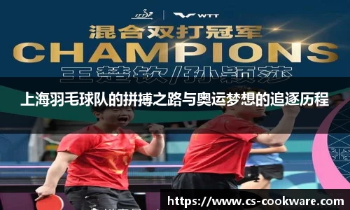 上海羽毛球队的拼搏之路与奥运梦想的追逐历程