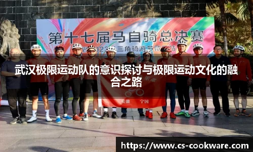 武汉极限运动队的意识探讨与极限运动文化的融合之路