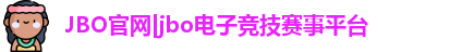 jbo竞博电竞